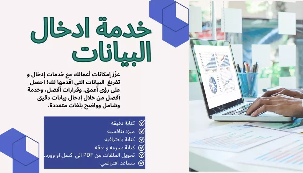 إدخال وتفريغ البيانات وكتابة 50 كلمة بالدقيقه باحترافية و بدقة وسرعة