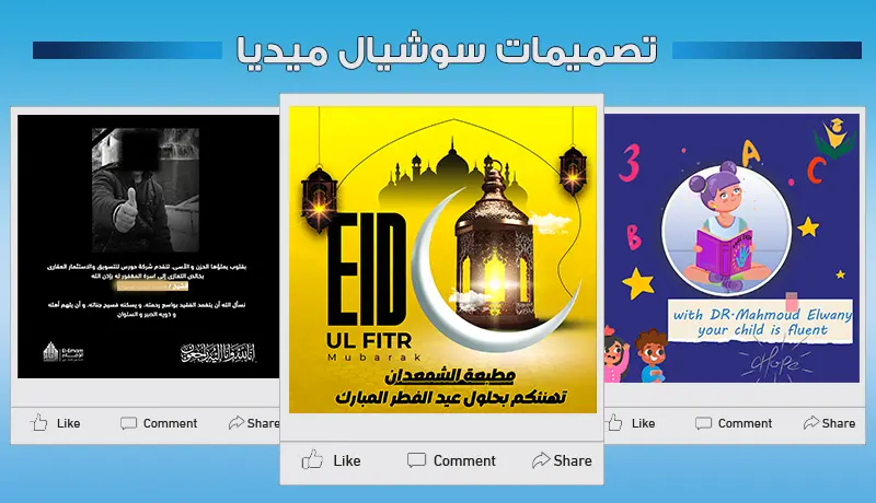 تصميمات بوستات سوشيال ميديا احترافية و جذابة