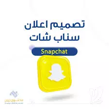 تصميم اعلانات سناب شات احترافي