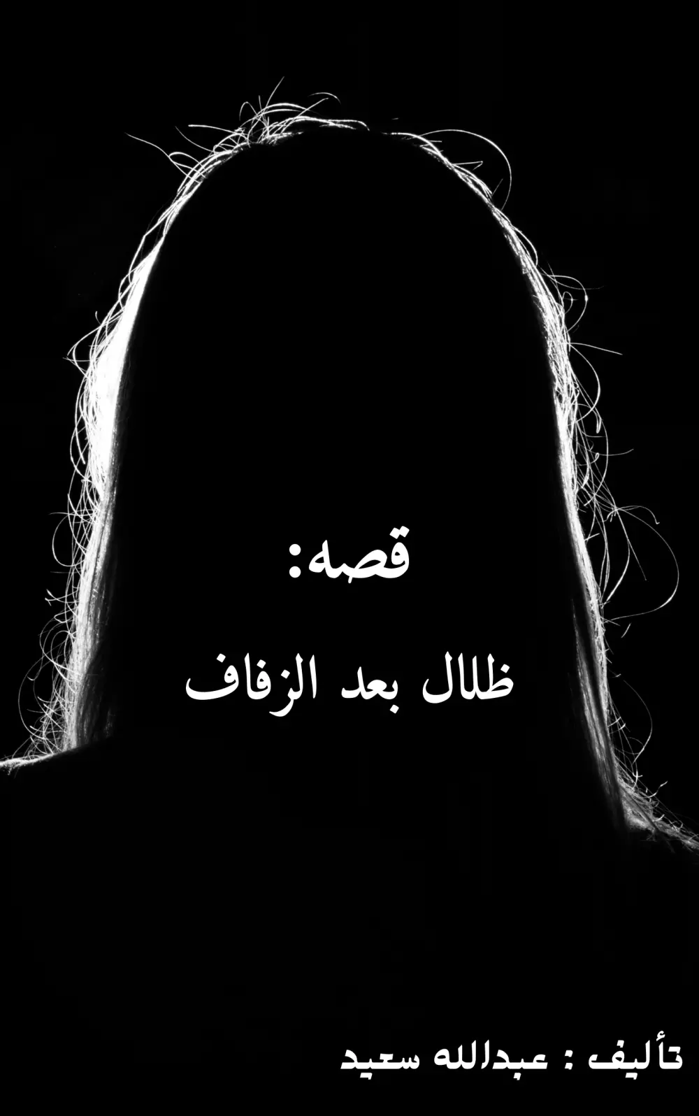 كتابة قصة أصلية حسب فكرتك أو الموضوع الذي تختاره.  تصميم غلاف جذاب يعكس مضمون القصة.  تنسيق العمل النهائي بشكل مرتب وجاهز للنشر أو الطباعة.  إجراء تعديلات بسيطة لضمان رضاك الكامل.