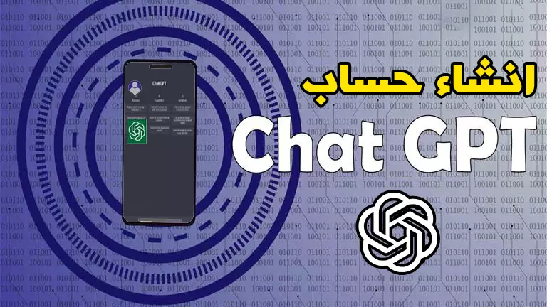 عمل حساب Chat GPT فى الدول المحظورة
