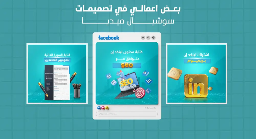 تصميمات سوشيال ميديا احترافية