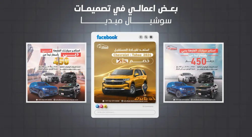 تصميمات سوشيال ميديا احترافية