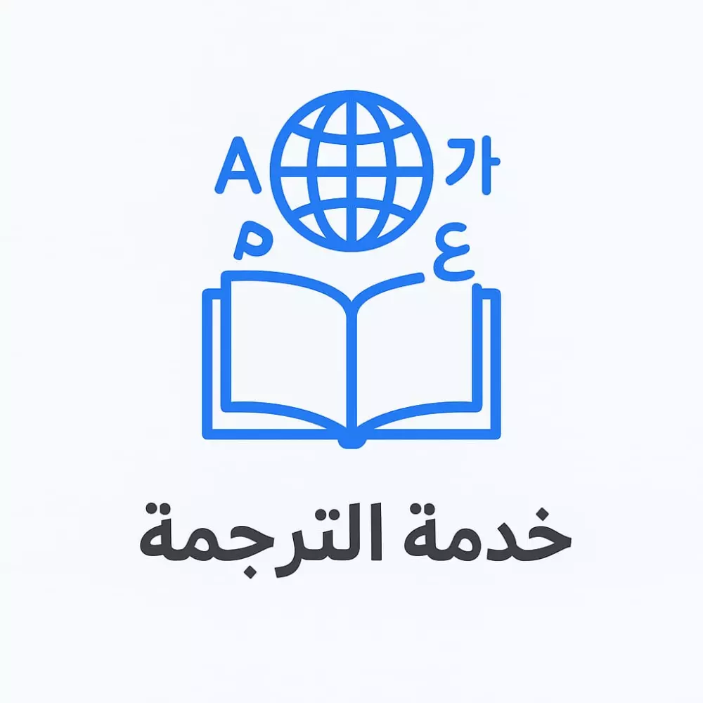سأقوم بترجمة النصوص من العربية إلى الإنجليزية والعكس بدقة واحترافية، مع صياغة لغوية سليمة وتسليم سريع."