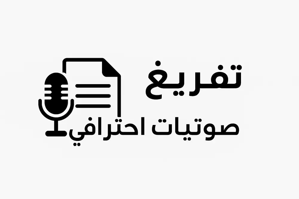 تفريغ صوتي احترافي من ملفات صوت وفيديو إلى نصوص دقيقة"  "تحويل التسجيلات الصوتية إلى ملفات نصية منظمة وخالية من الأخطاء"  "خدمة تفريغ صوتي لغه عربيه فقط بدقة عالية وتسليم سريع"