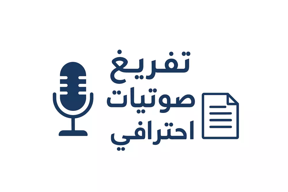 تفريغ صوتي احترافي من ملفات صوت وفيديو إلى نصوص دقيقة"  "تحويل التسجيلات الصوتية إلى ملفات نصية منظمة وخالية من الأخطاء"  "خدمة تفريغ صوتي لغه عربيه فقط بدقة عالية وتسليم سريع"