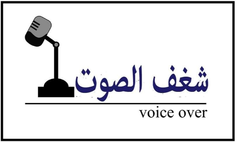 التعليق الصوتي