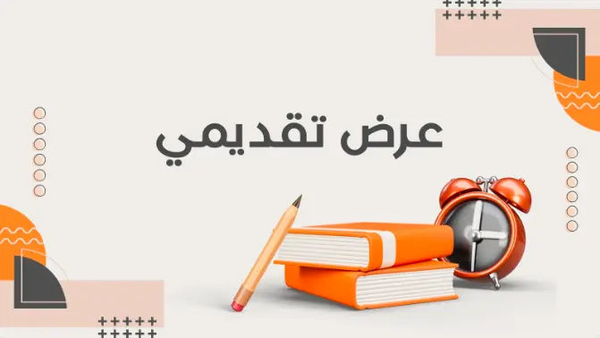 تصميم عروض باوربوينت احترافية | عروض Presentations مميزة وجاهزة للعرض