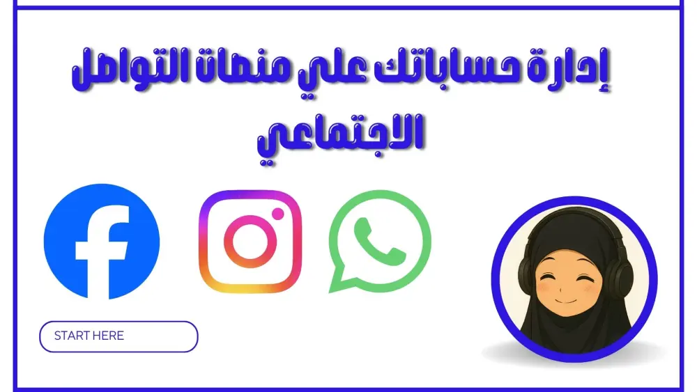 إدارة حسابات التواصل الإجتماعي باحترافية