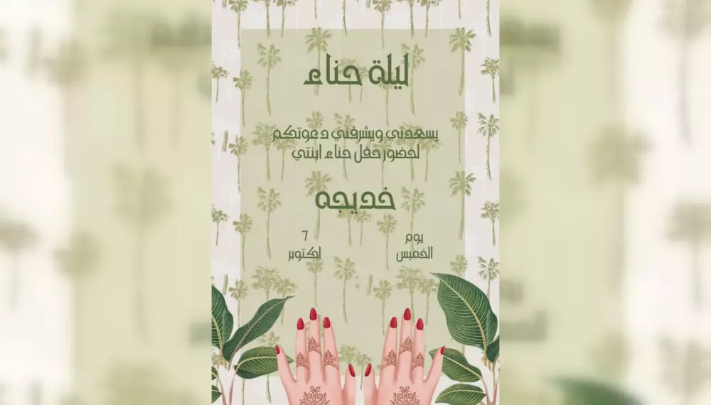 تصميم دعوات مناسبات /فرح/زفاف/مولد