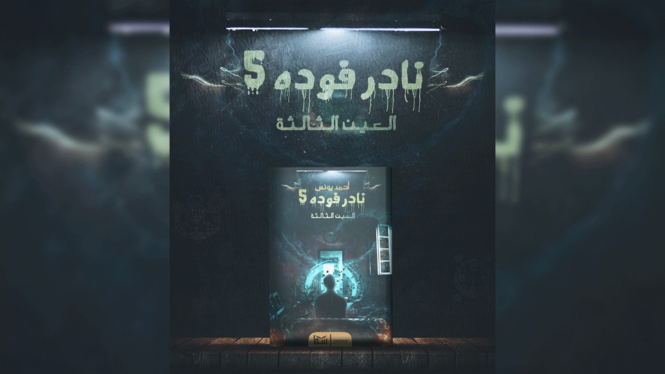 تصميم غلاف كتاب او رواية - دمج احترافي Photo Manipulation