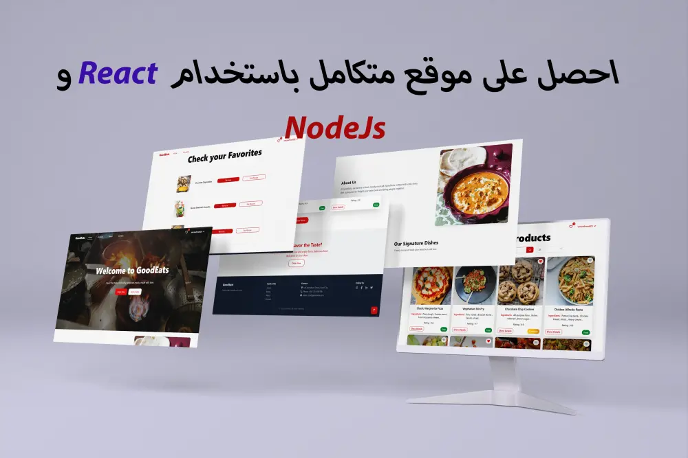 تطوير موقع الكترونى متكامل باستخدام React و NodeJs و MongoDB