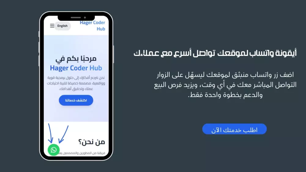 إضافة أيقونة واتساب منبثقة لموقعك للتواصل السريع مع العملاء
