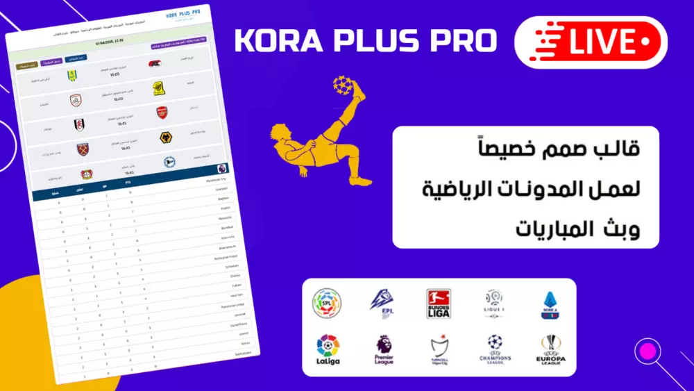 قالب للبث المباشر وترتيب الدوريات تلقائيا - قالب كورة بلس برو