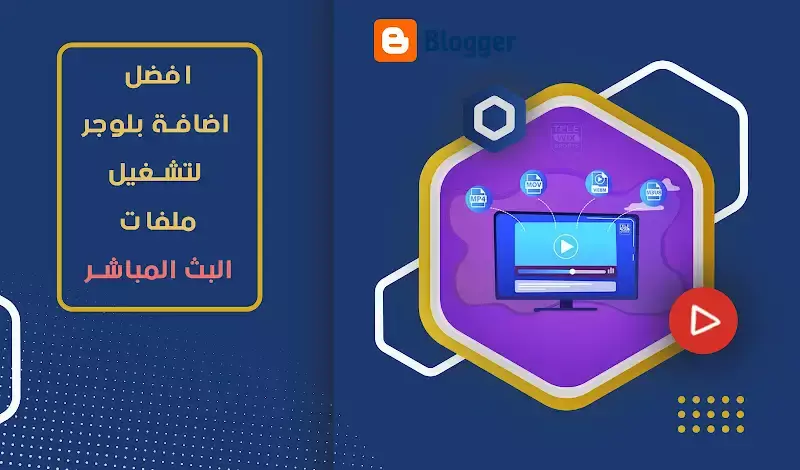 اضافة بلوجر لتشغيل ملفات البث المباشر ( 8 سيرفرات )