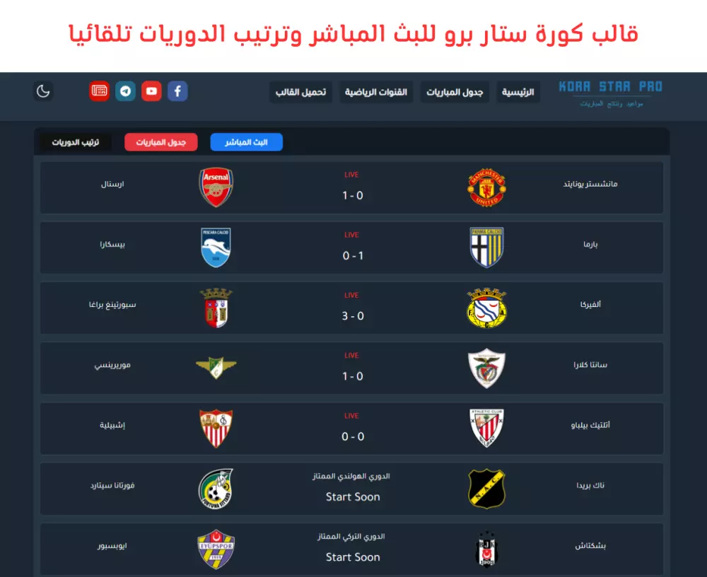 قالب للبث المباشر و  ترتيب الدوريات و الهدافين تلقائيا و جدول مباريات تلقائي - كورة ستار برو