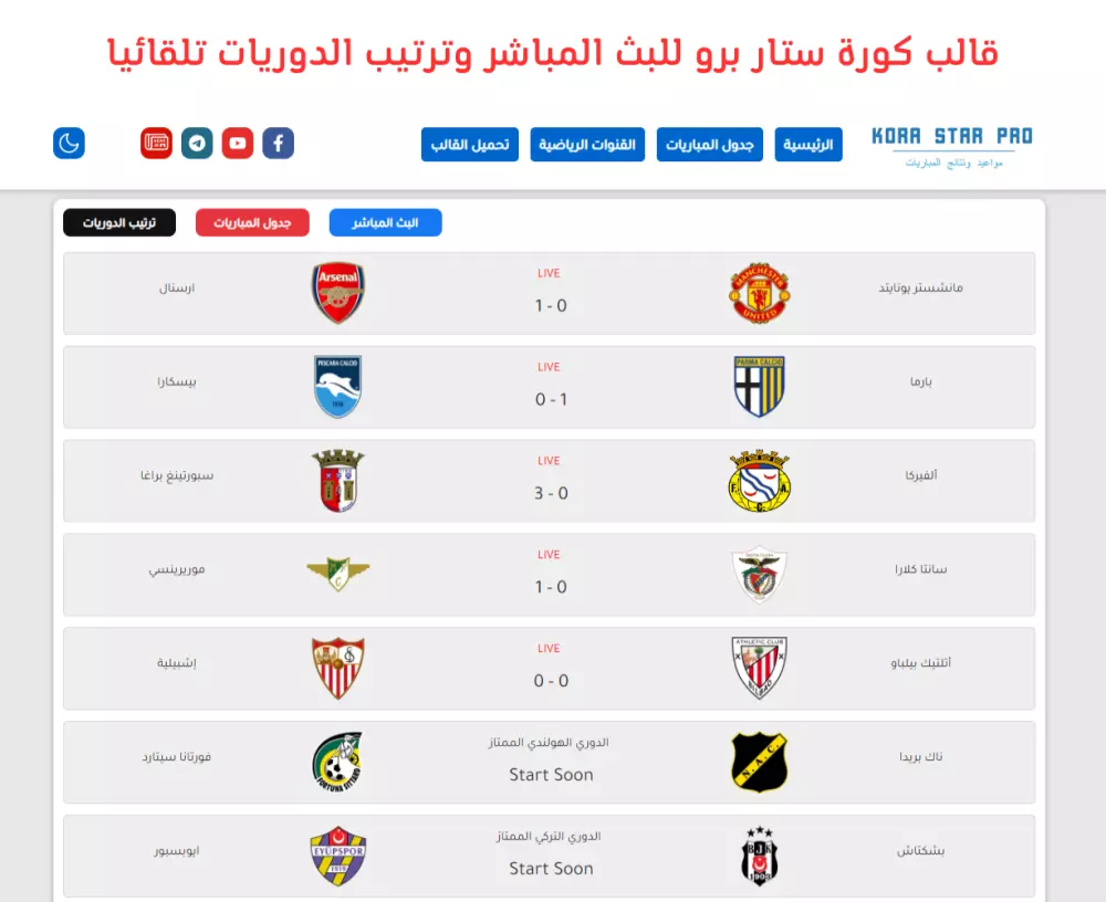 قالب للبث المباشر و  ترتيب الدوريات و الهدافين تلقائيا و جدول مباريات تلقائي - كورة ستار برو