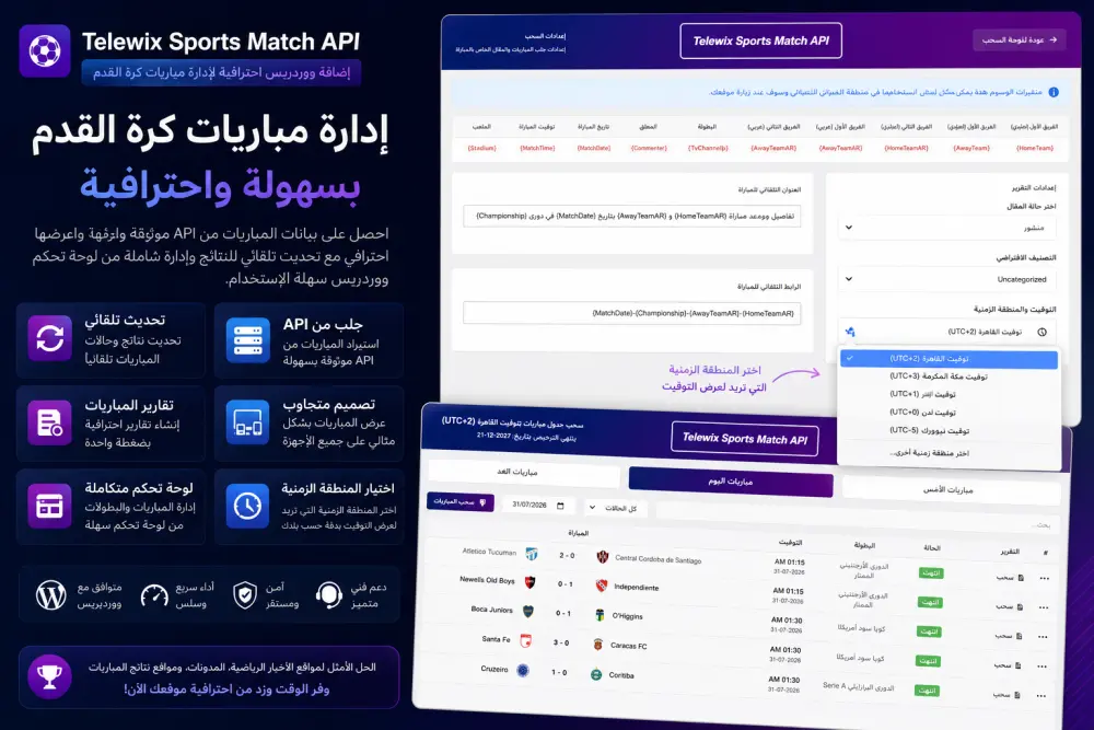 إضافة ووردبريس لعرض جدول مباريات كرة القدم والنتائج المباشرة مع لوحة تحكم كاملة - Telewix Sports Match API