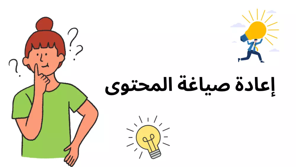 إعادة صياغة وكتابة المحتوى