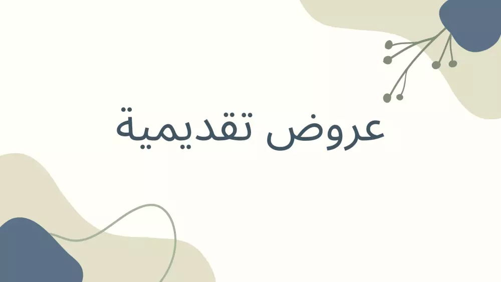 تصميم عروض تقديمية