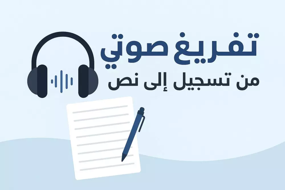 تفريغ الملفات الصوتية والفيديو