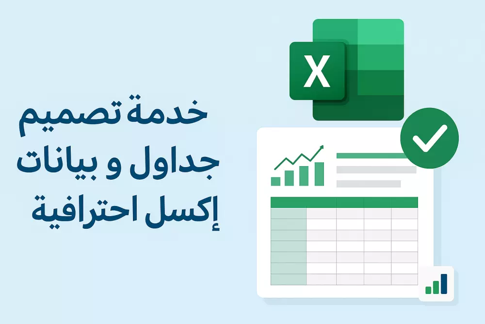 خدمة تصميم جداول و إدخال بيانات إكسل (excel) احترافية