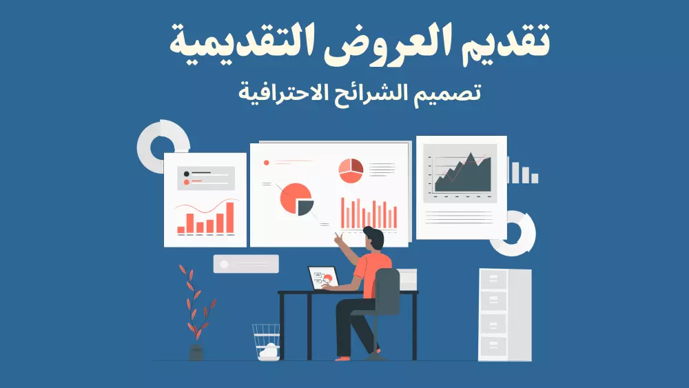 تصميم عروض تقديمية احترافية ومميزة