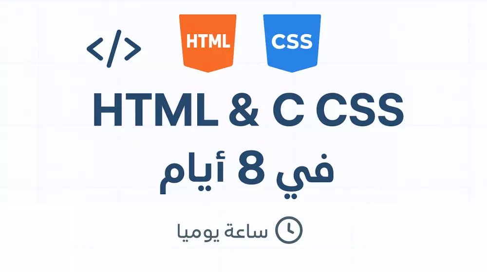 تعليم HTML و CSS من الصفر حتى الاحتراف (ساعة يوميًا عن بعد (اونلاين))