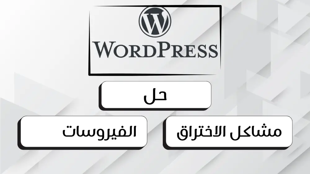 تنظيف موقع ووردبريس المخترق وإزالة الفيروسات وتأمينه بالكامل