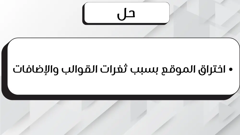 تنظيف موقع ووردبريس المخترق وإزالة الفيروسات وتأمينه بالكامل