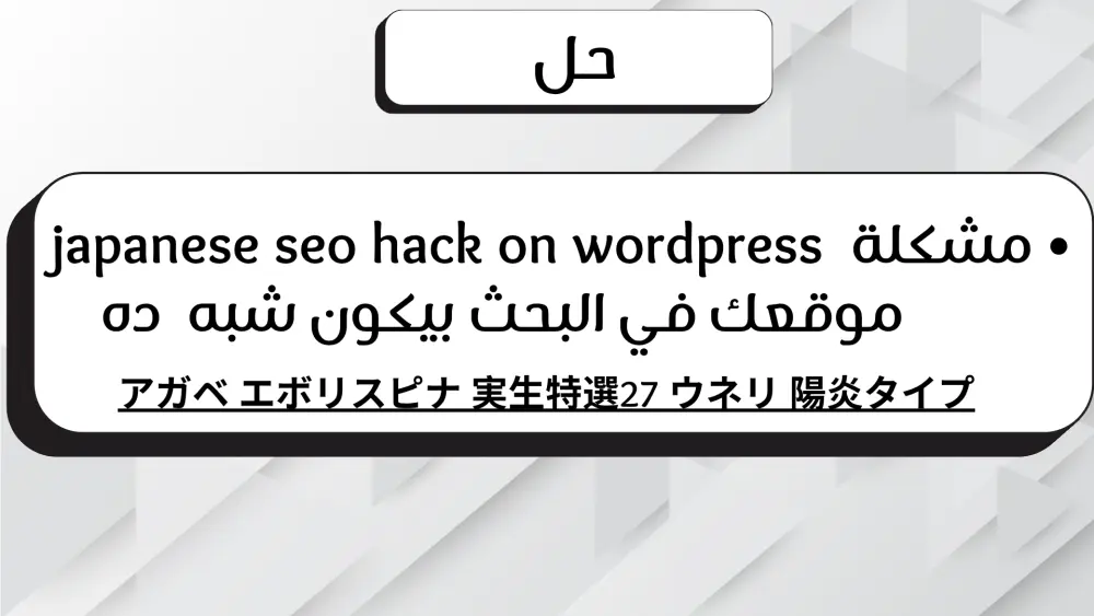 تنظيف موقع ووردبريس المخترق وإزالة الفيروسات وتأمينه بالكامل