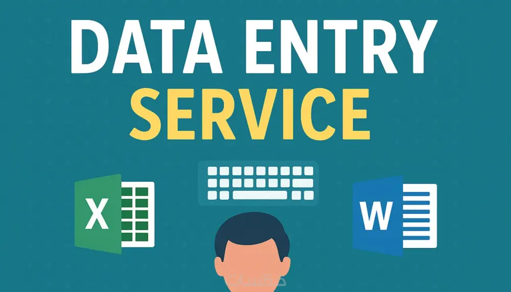 إدخال بيانات بسرعة ودقة على Excel أو Word