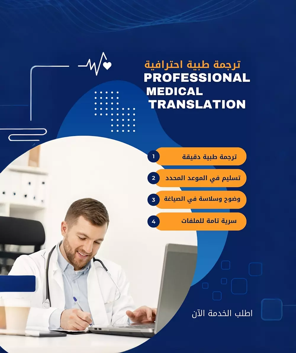 ترجمة طبية احترافية