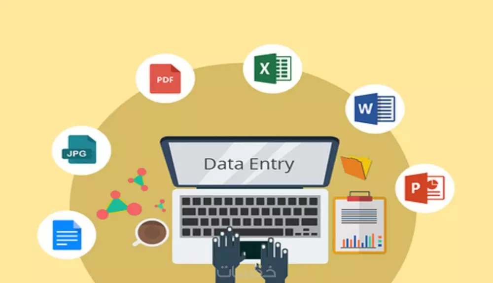 ادخال البيانات سوف اقوم بانجاز مهامك بشكل احترافي