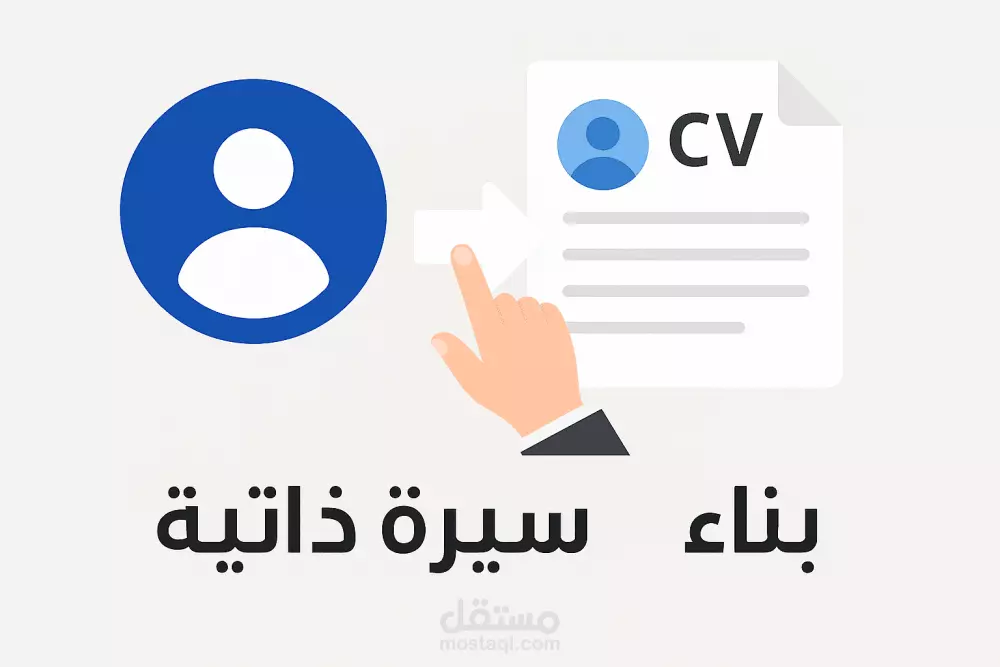 كتابة cv ب كل احترافية ودقة