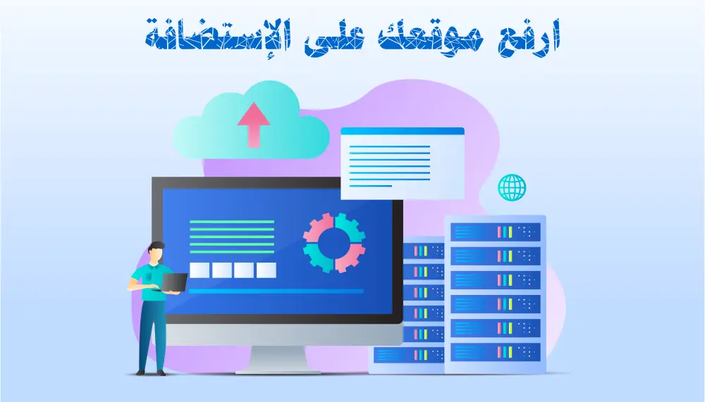 رفع موقعك أو مشروعك بالكامل على الاستضافة باحترافية وسرعة