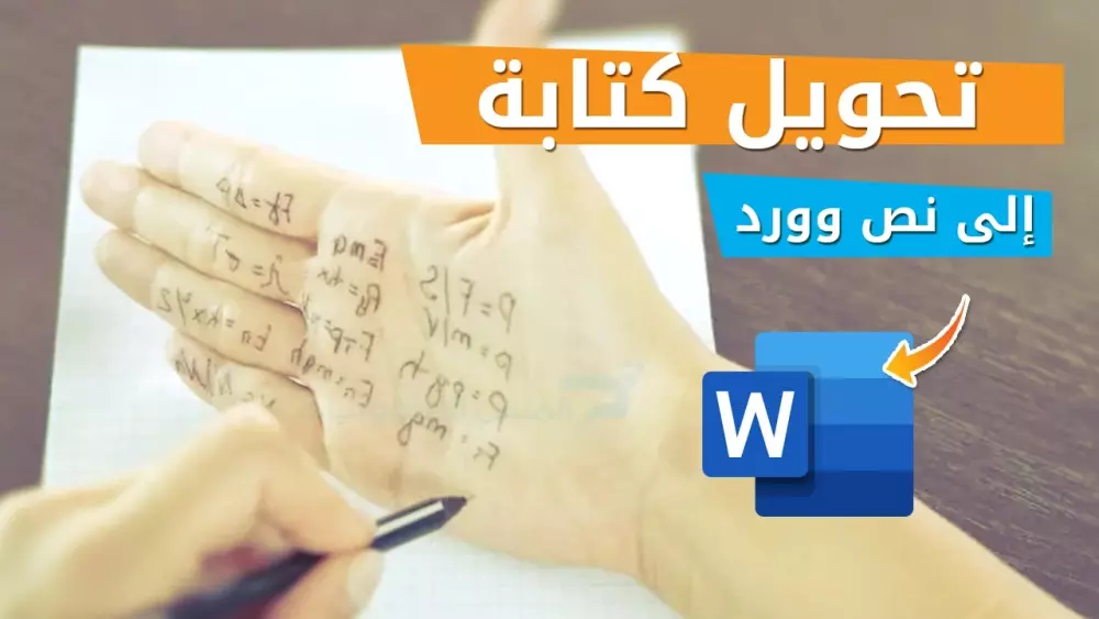 تحويل الصور المكتوبة بخط اليد إلى ملف Word قابل للتعديل