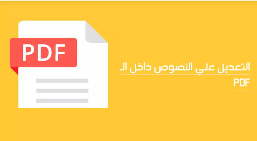 إضافة أو تعديل النصوص على ملفات PDF