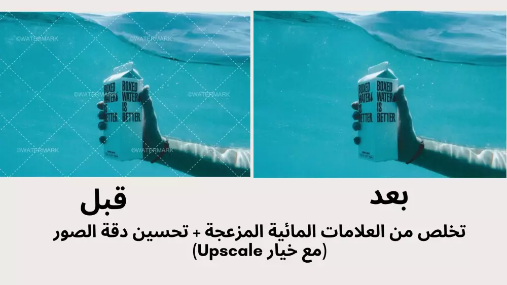 إزالة Watermark العلامة المائية أو النصوص المزعجة من الصور بسرعة وجودة عالية