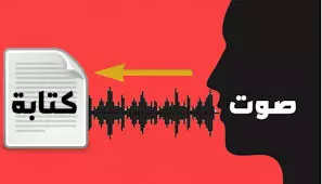 تفريغ صوتي الي ملف وورد