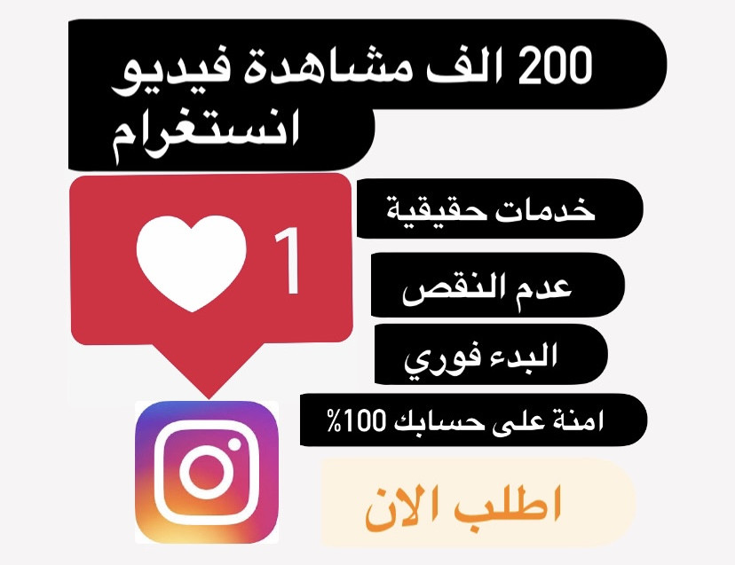 مشاهدات لفيديو انستغرام باعداد كبيرة وسعر منخفض