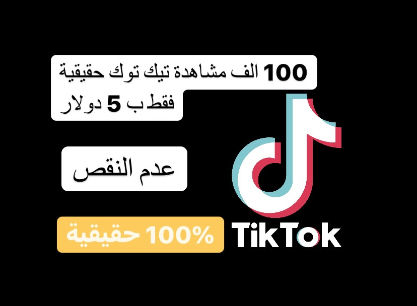 ستحصل على 100 الف مشاهدة تيك توك