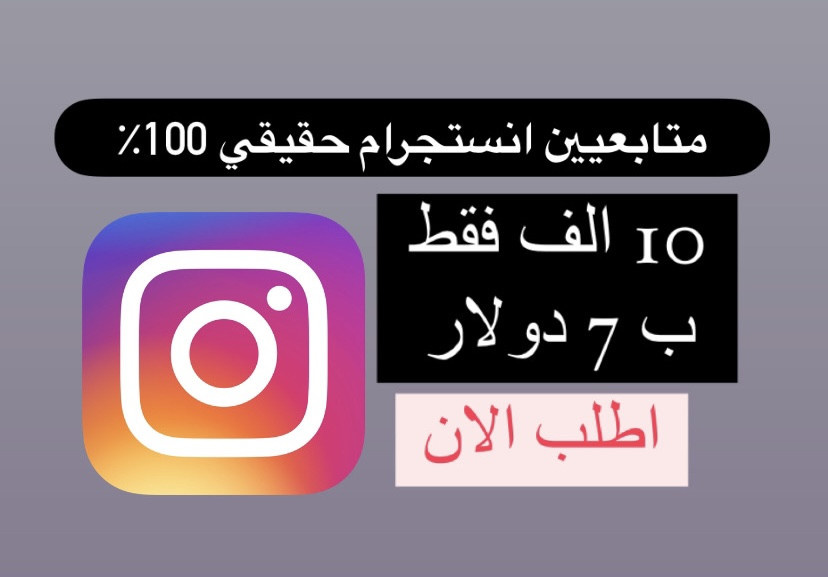سوف اقوم بزيادة حسابك 10000 متابع حقيقي