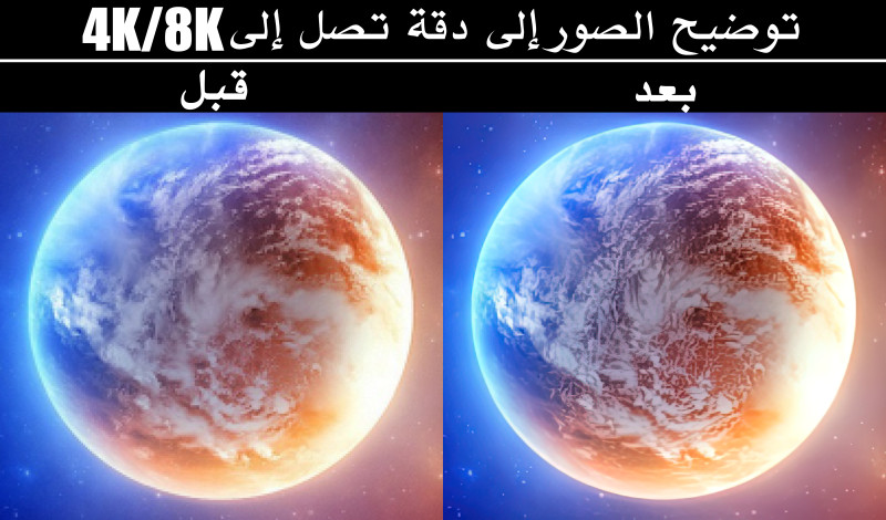 رفع دقة الصور وتوضيحها الى 4K / 8K