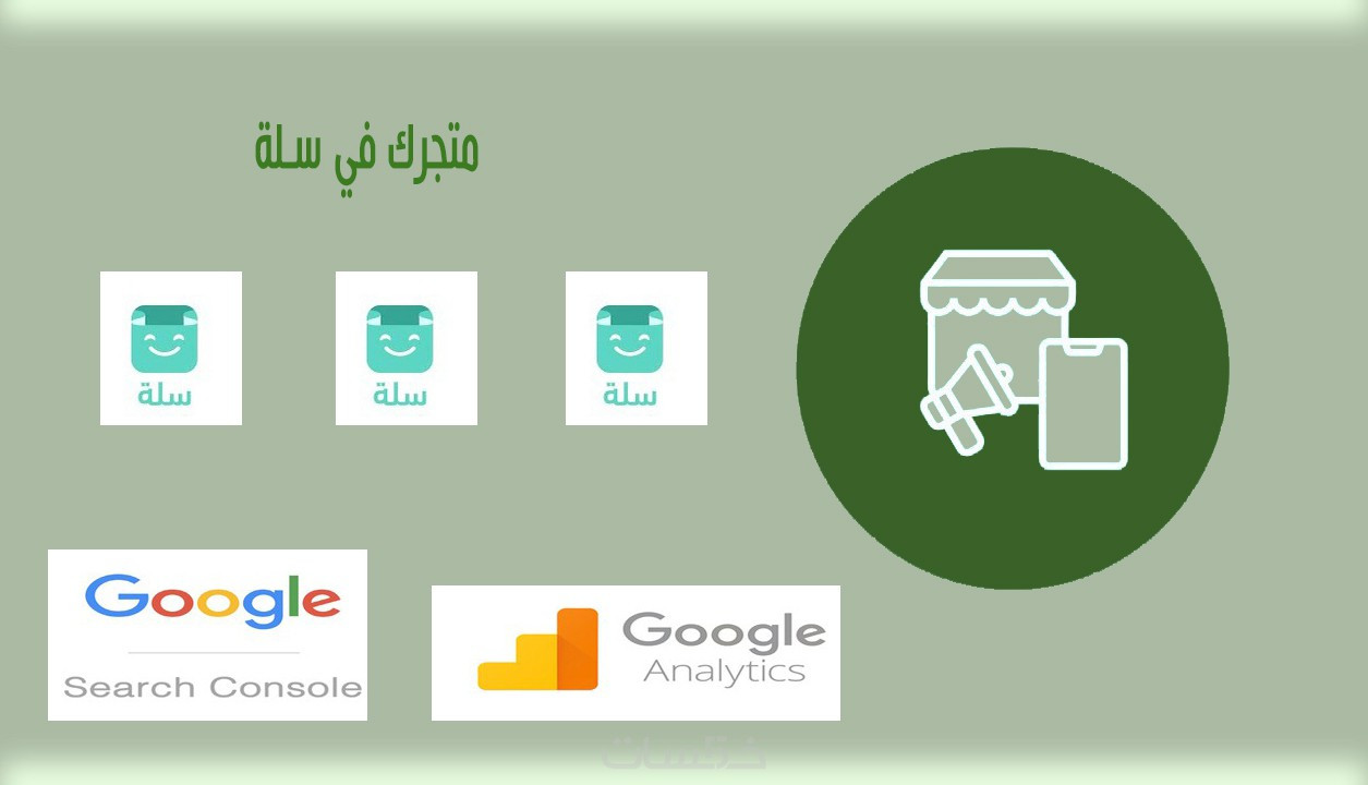ربط متجرك في سلة على جوجل Analytics و Search Console