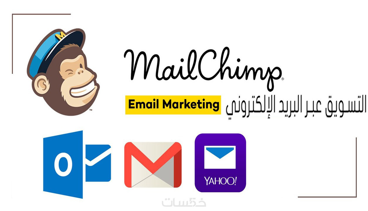 عمل حملة تسويقية بالبريد الالكترونى ب mailchimp (اميل تشيمب)