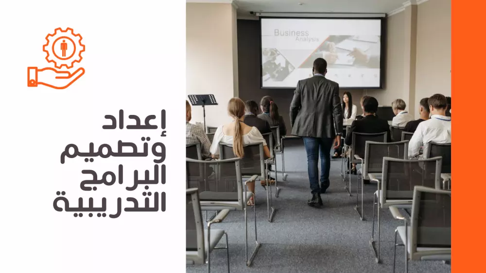 إعداد وتصميم البرامج التدريبية