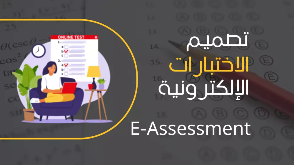 خدمة تصميم الاختبارات الإلكترونية (E-Assessment)