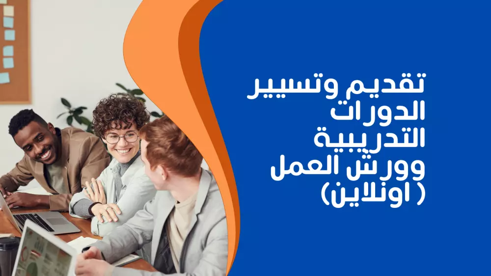تقديم وتسيير الدورات التدريبية وورش العمل( اونلاين)