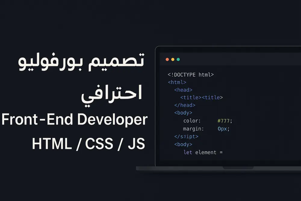 سأقوم بتصميم بورتفوليو شخصي احترافي ومتجاوب باستخدام HTML, CSS, JavaScript
